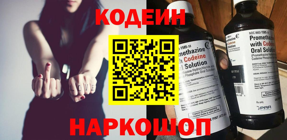 Codein напиток Lean (лин) Зерноград